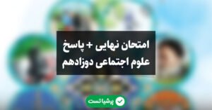 امتحان نهایی خرداد علوم اجتماعی دوزادهم