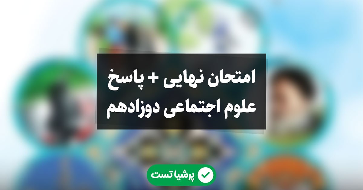 امتحان نهایی خرداد علوم اجتماعی دوزادهم