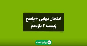 امتحان نهایی زیست 2 یازدهم تجربی