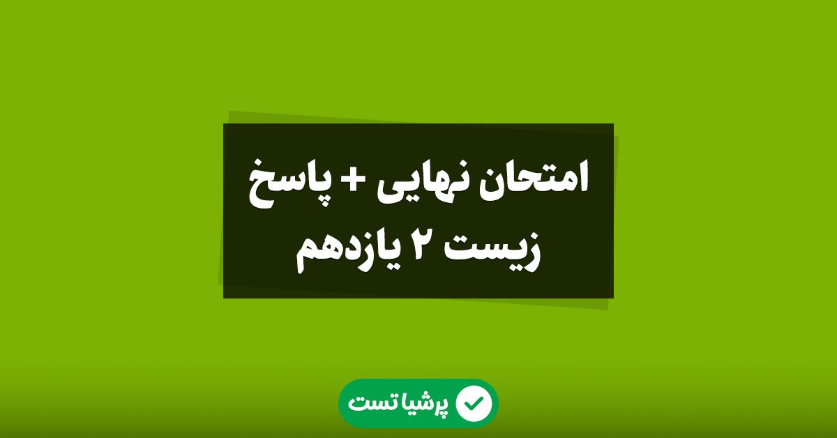 امتحان نهایی زیست 2 یازدهم تجربی