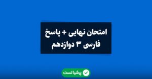 فارسی 3 دوازدهم