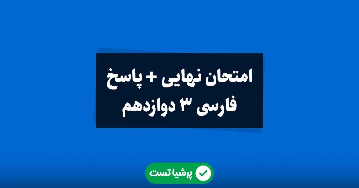 فارسی 3 دوازدهم