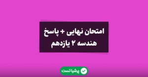 هندسه 2 یازدهم