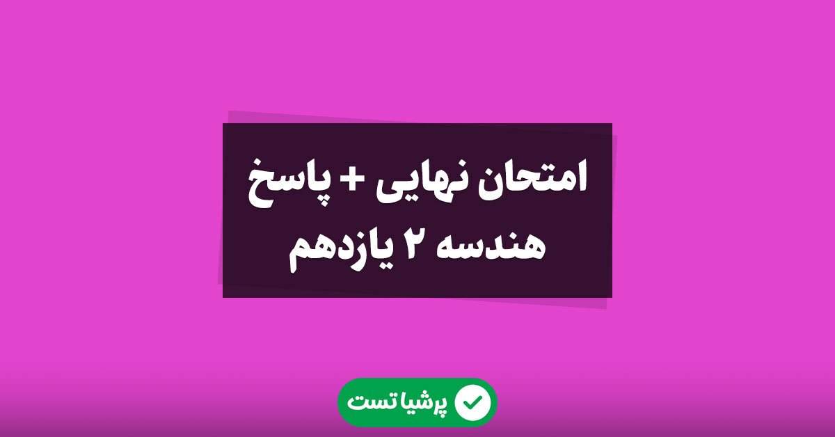 هندسه 2 یازدهم