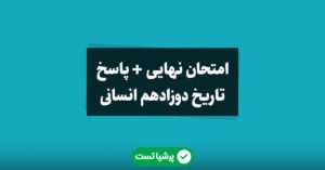 تاریخ دوزادهم انسانی