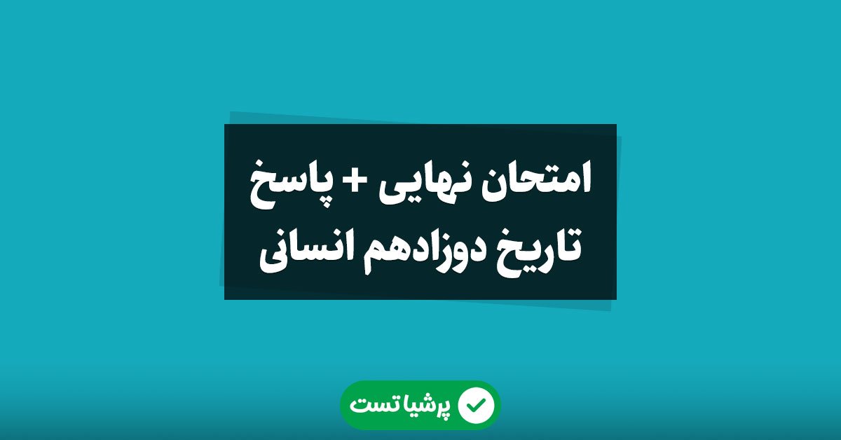 تاریخ دوزادهم انسانی