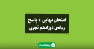 امتحان نهایی ریاضی 3 تجربی دوازدهم