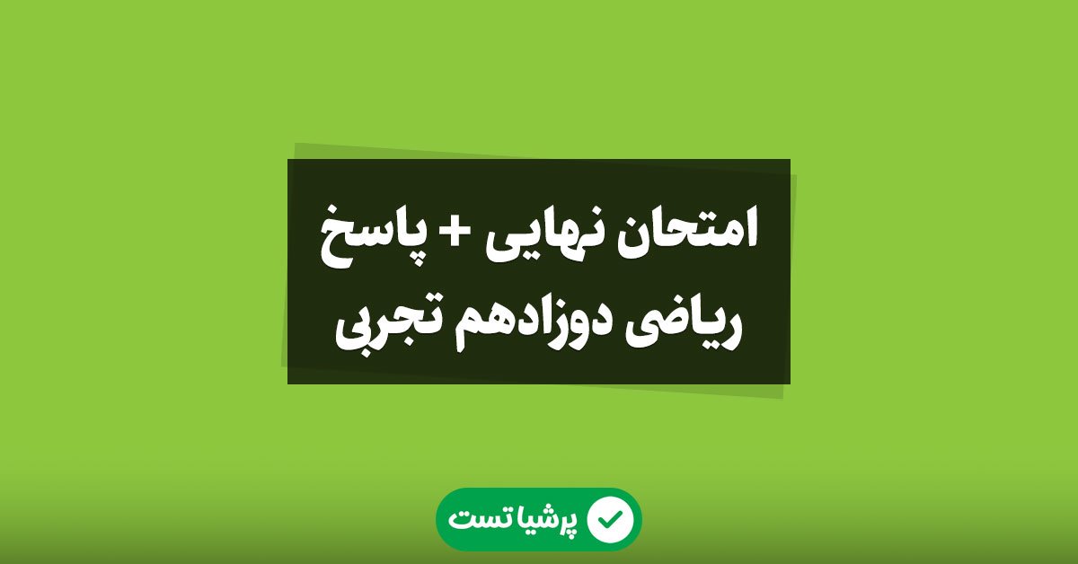 امتحان نهایی ریاضی 3 تجربی دوازدهم