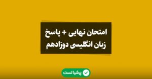 امتحان نهایی زبان انگلیسی دوزادهم