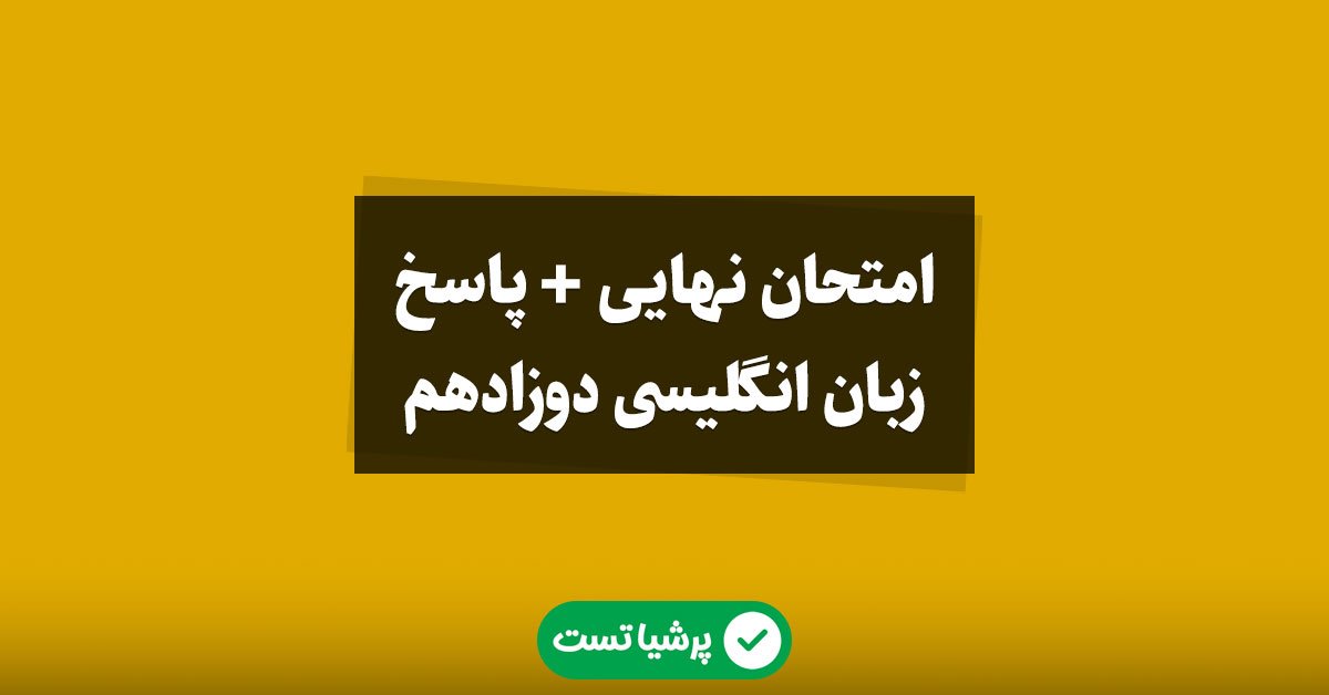 امتحان نهایی زبان انگلیسی دوزادهم