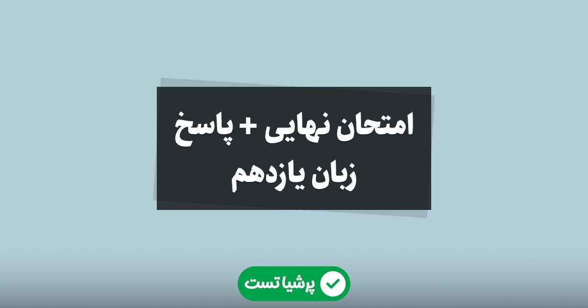 امتحان نهایی زبان یازدهم