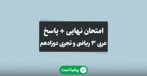 امتحان نهایی عربی 3