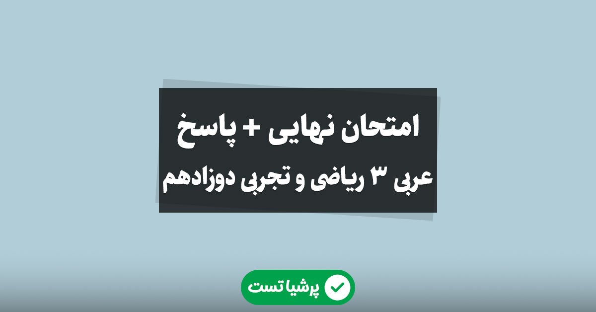 امتحان نهایی عربی 3